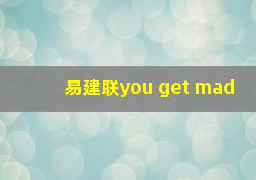 易建联you get mad